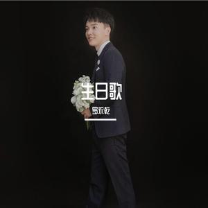 开着我的爱车载着你