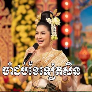 ចាំដប់ខែទៀតសិន (Wait 10 More Months)