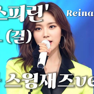 '아스피린' 여자커버 (스윙재즈 ver.)