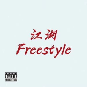 江湖Freestyle(Pord.by Rabbit Beats)