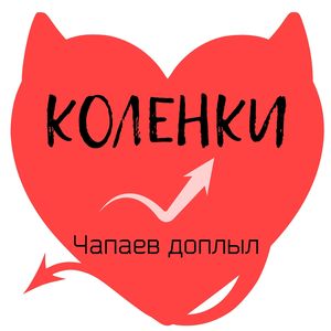 Коленки
