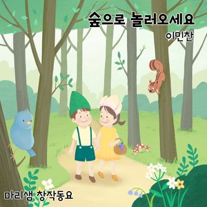 숲으로 놀러오세요 (Feat. 이민찬)