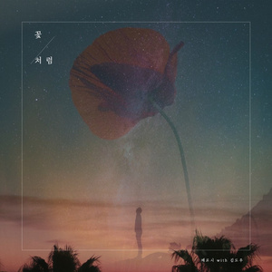 꽃처럼 (with 김도우)