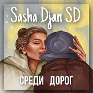 Среди дорог