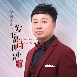 爱不是诗也不是歌