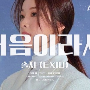 AI 솔지 (EXID) - 처음이라