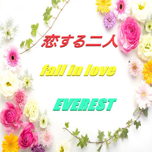 恋する二人