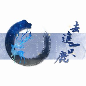 去追一只鹿-翻唱