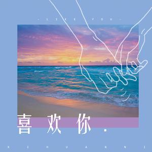 喜欢你【男翻】