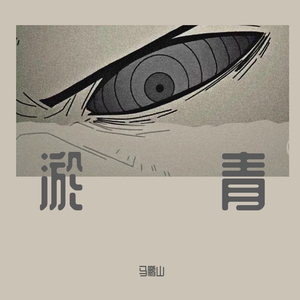 淤青（翻自 弃剑封刀）