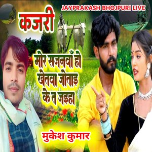 कजरी मोर सजनवाँ हो खेतवा जोताइ के त जइहा मुकेश कुमार