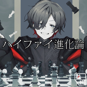 ハイファイ進化論