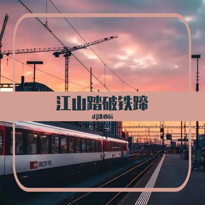 皇城之巅（江山踏破铁蹄）