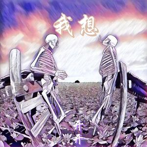 我想（Prod EVOMUSIC&颜书艺（Kumark）