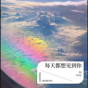 今天也想见到你