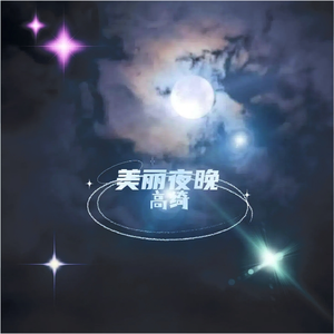 美丽夜晚 伴奏