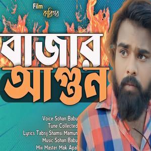 Bazar agun - বাজার আগুন