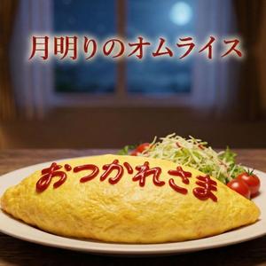 月明りのオムライス