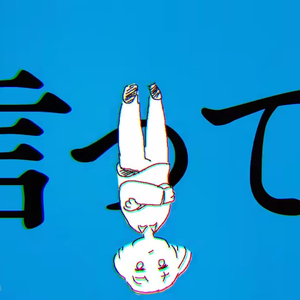 言って。/说吧。