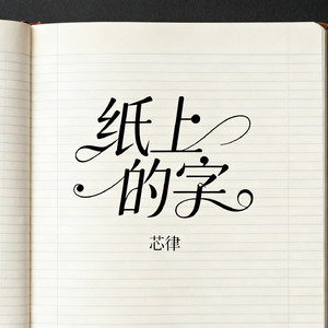 纸上的字
