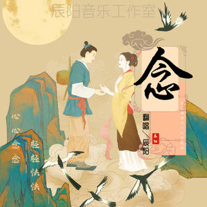 念（翻自 艾辰）