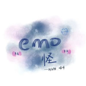 emo怪