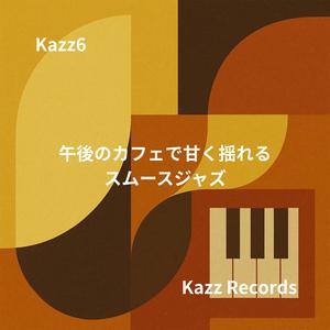 静かな午後の中に溶けるブルーノート