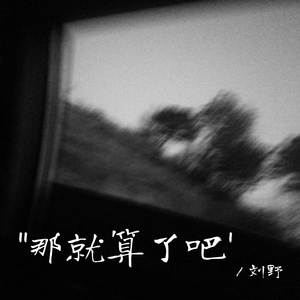 那就算了吧 (伴奏)