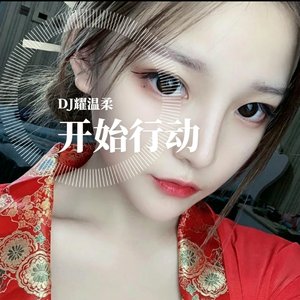 你懂的（DJ耀温柔版）
