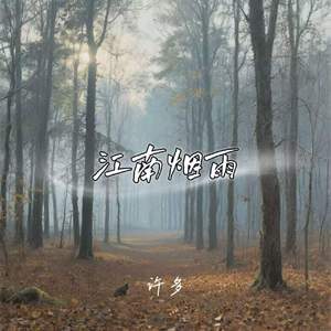 江南烟雨