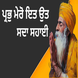 ਪ੍ਰਭੁ ਮੇਰੋ ਇਤ ਉਤ ਸਦਾ ਸਹਾਈ