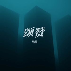 颂赞（《灵笼第二季》插曲）