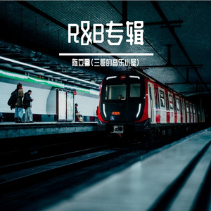 怎么舍得你（R&B）