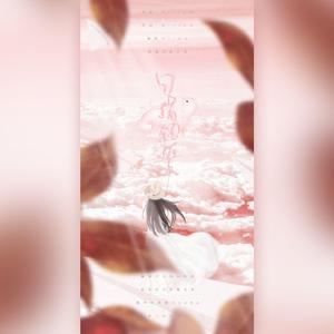 勾指起誓(甜甜合唱版)