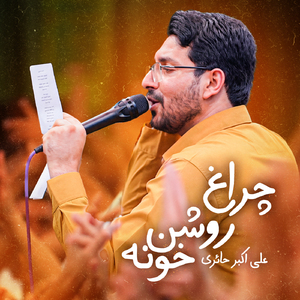 Cheraghe Roshane Khoone