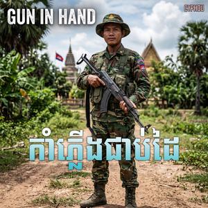 កាំភ្លើងជាប់ដៃ (ទាហានព្រំដែន)