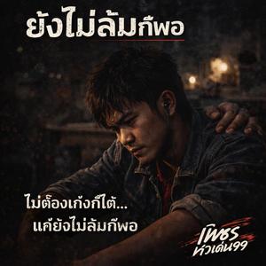 ยังไม่ล้มก็พอ