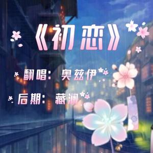初恋（纯情小少年Ver.）