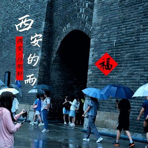 西安的雨