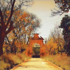 不要在意别人的眼光