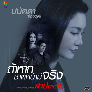 ถ้าหากชาติหน้ามีจริง (Ost. สาปกระสือ)