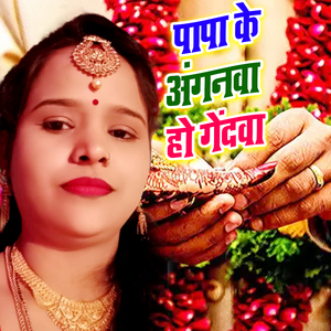 Papa Ke Anganwa Ho Gedawa