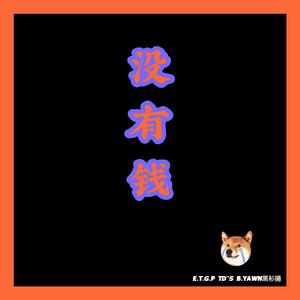 没有钱