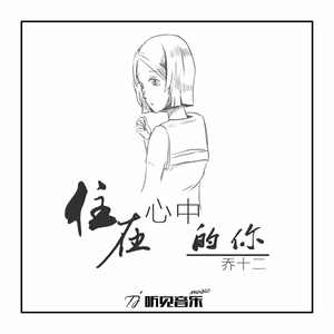 住在我心中的你(伴奏版)