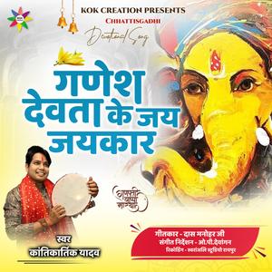 Ganesh Devta Ke Jai Jaikar (feat. Kantikartik)