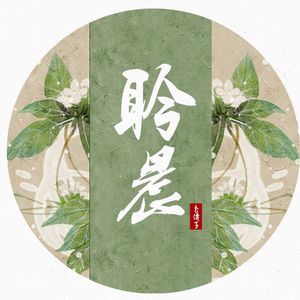 梦里梨花香（翻自 听）（翻自 听）