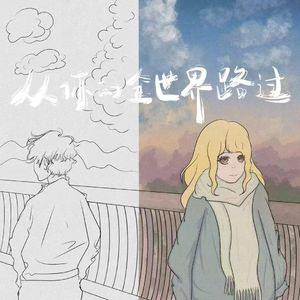 从你的全世界路过 Prod.Gr33nart Beats