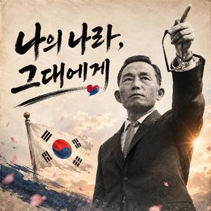 나의나라, 그대에게