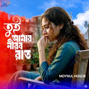 তুই আমার নীরব রাত | Tui Amar Nirob Rat