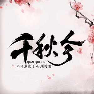 千秋令